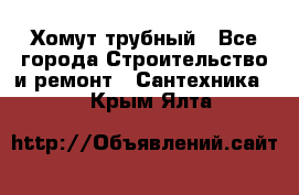 Хомут трубный - Все города Строительство и ремонт » Сантехника   . Крым,Ялта